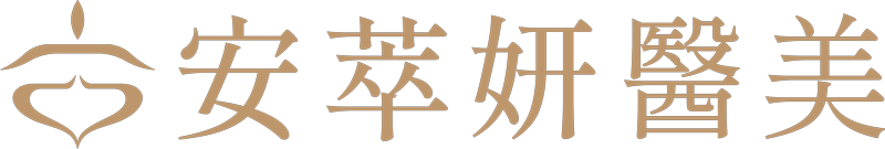 安萃妍醫美